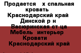 Продается 2-х спальная кровать - Краснодарский край, Динской р-н, Васюринская ст-ца Мебель, интерьер » Кровати   . Краснодарский край